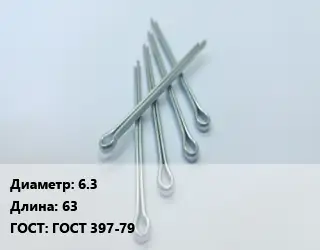Шплинт 6.3 L=63 ГОСТ: ГОСТ 397-79